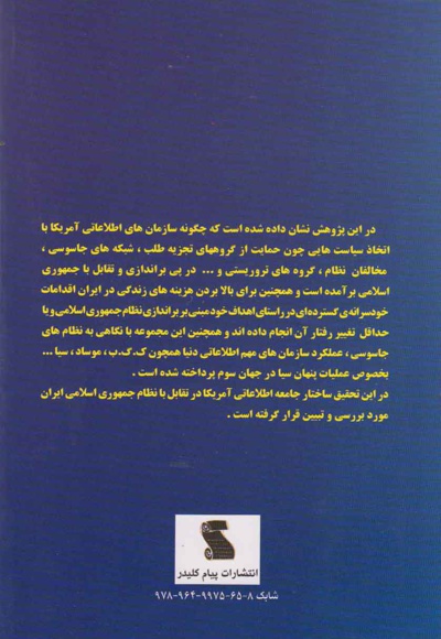 تاثیر الگوهای استراتژیک آمریکا بر گفتمان های امنیتی